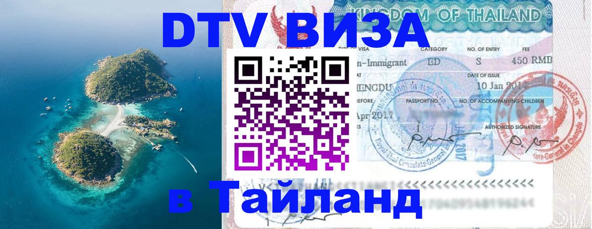 ДТВ VISA Тайланд для фрилансеров 