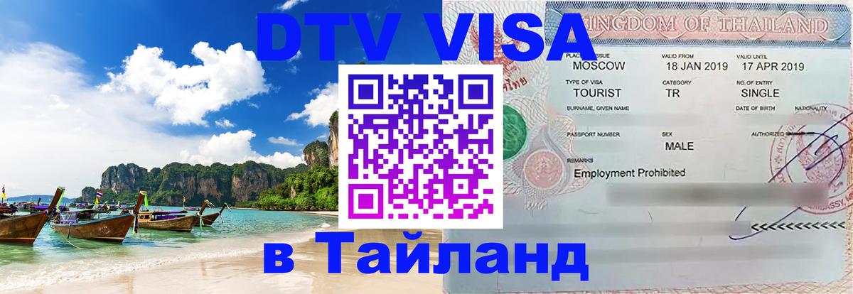 DTV Visa Thailand — прайс и условия, виза без дополнительных документов - 07.12.2025 