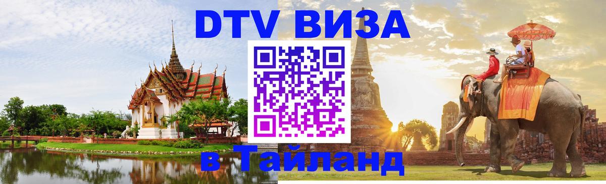 Оформить DTV визу в Тайланд 